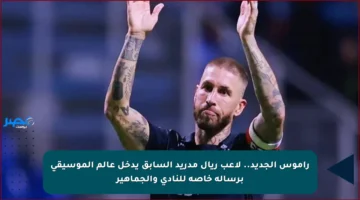 راموس الجديد.. لاعب ريال مدريد السابق يدخل عالم الموسيقى برسالة خاصة للنادي والجماهير